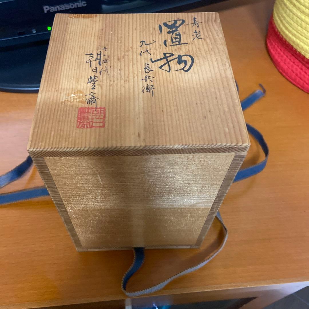 寿老人置物 九代長兵衛 七十五代朝日豊斎