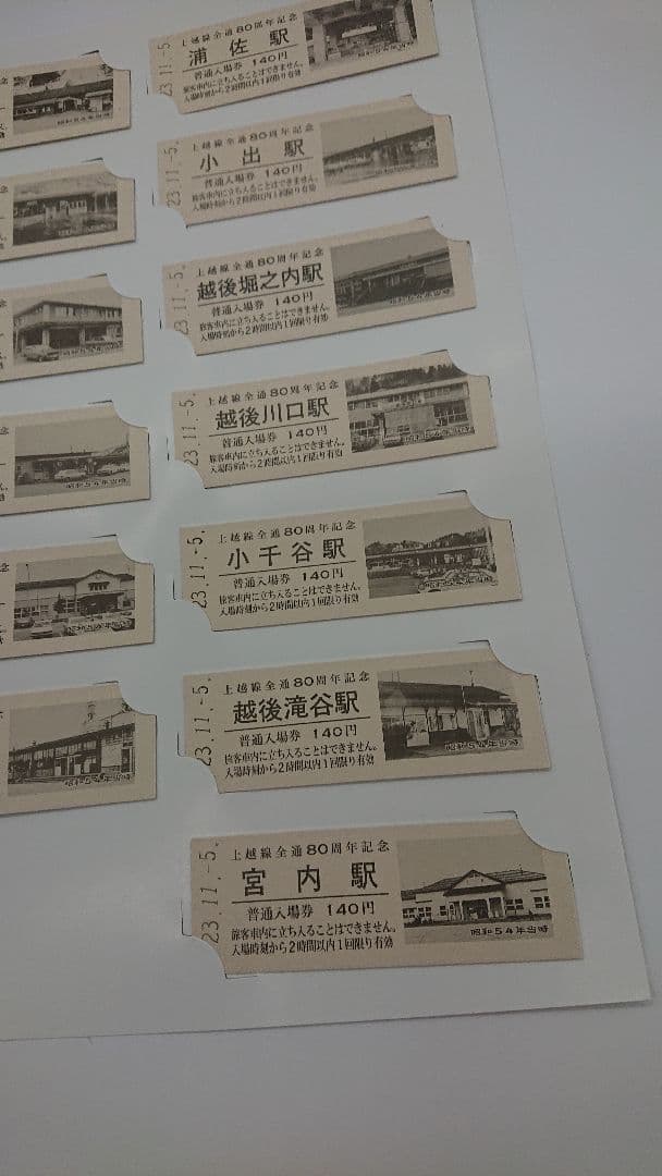 上越線全線開通80周年記念硬券入場券/全25駅