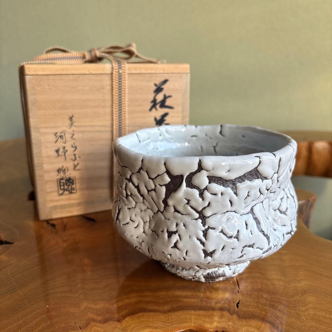 鬼萩 河野聡 萩焼 抹茶碗 茶道具 共箱(47) 鬼萩 河野聡 萩焼 抹茶碗 茶道具 共箱(47)