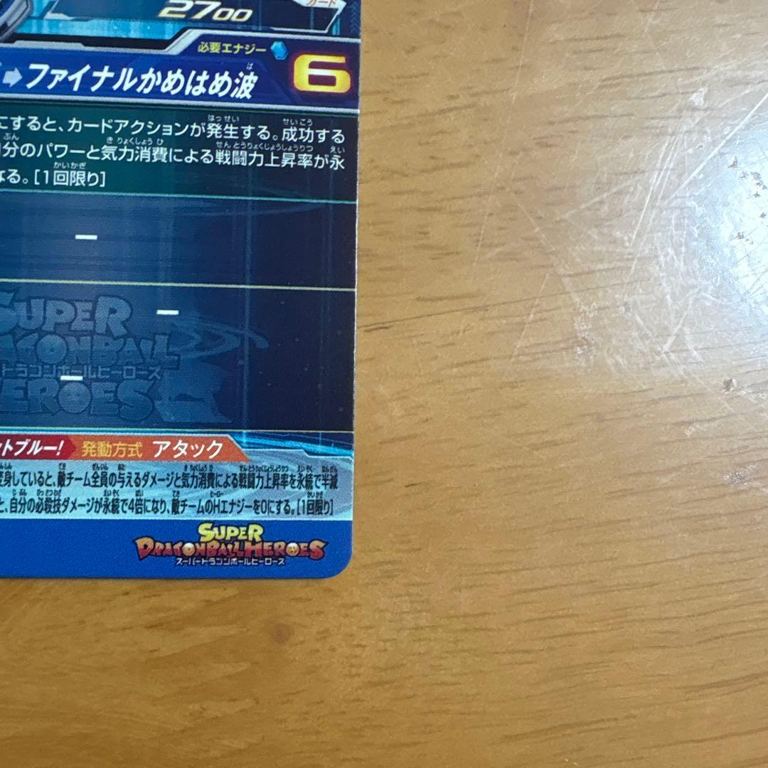 スーパードラゴンボールヒーローズugm4secベジット