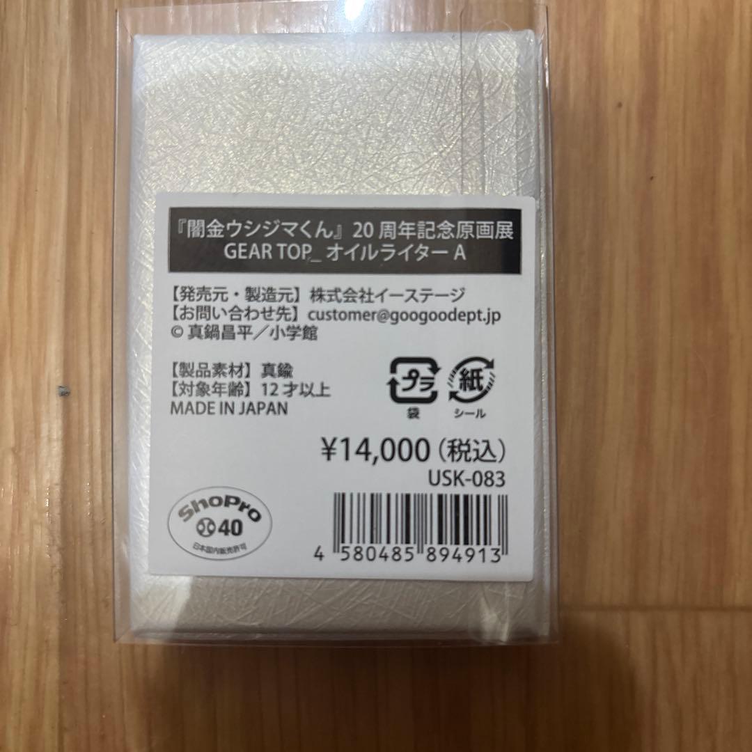 1202　闇金ウシジマくん　オイルライターA 原画展