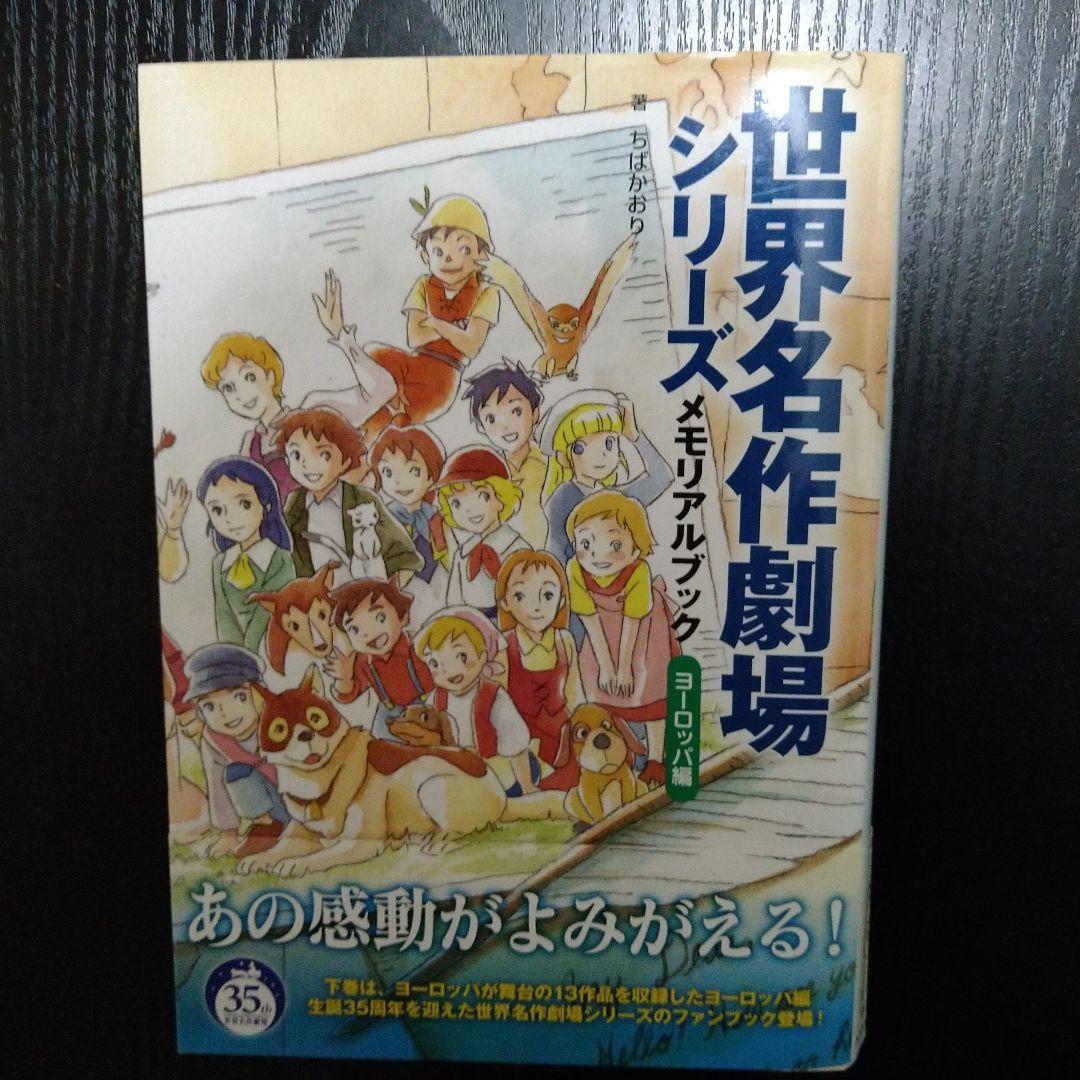12月7日20時まで出品】世界名作劇場シリーズ メモリアルブック 2冊