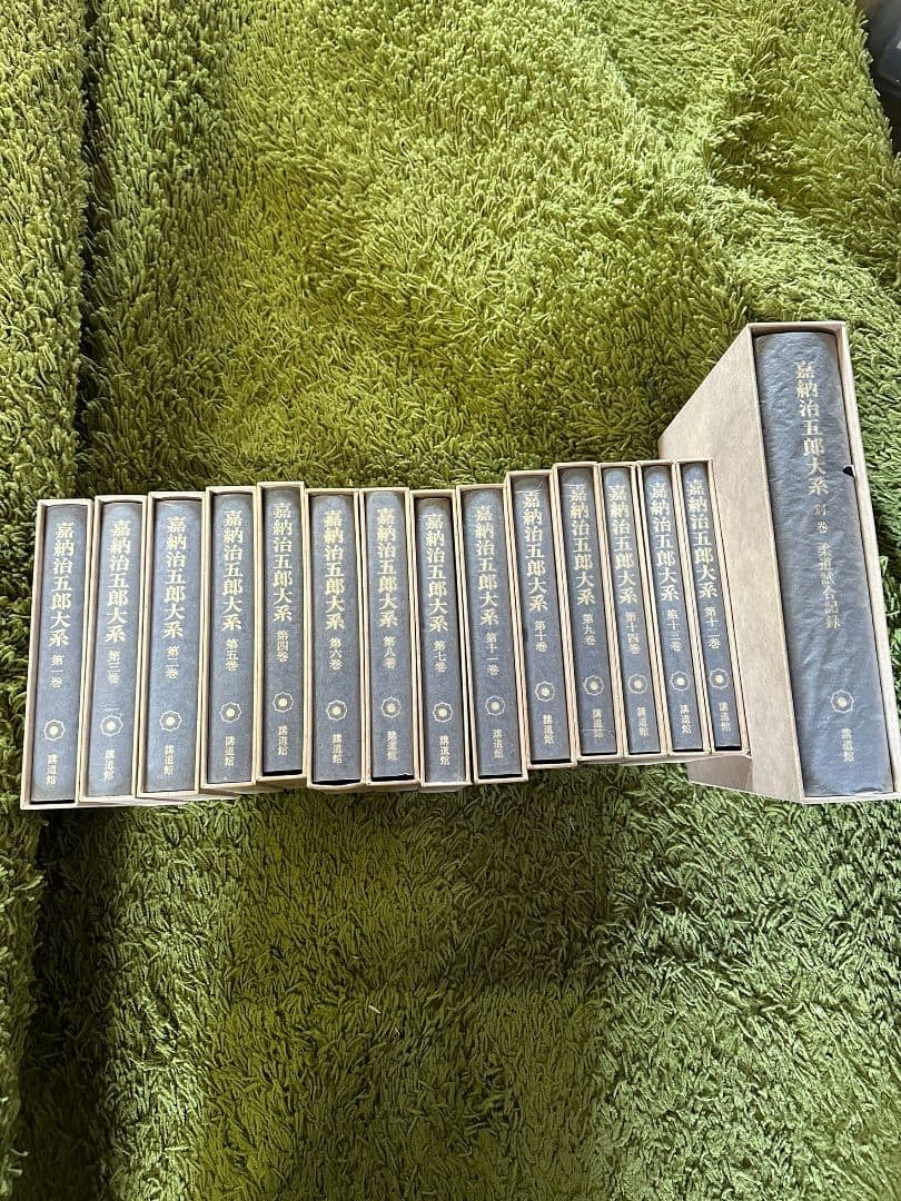 嘉納治五郎大系14巻セット＆別巻 嘉納治五郎大系14巻セット＆別巻