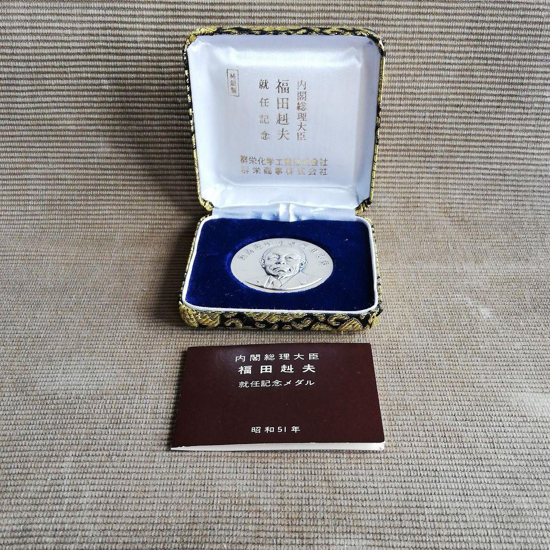 内閣総理大臣 福田赳夫 就任記念メダル - メルカリ