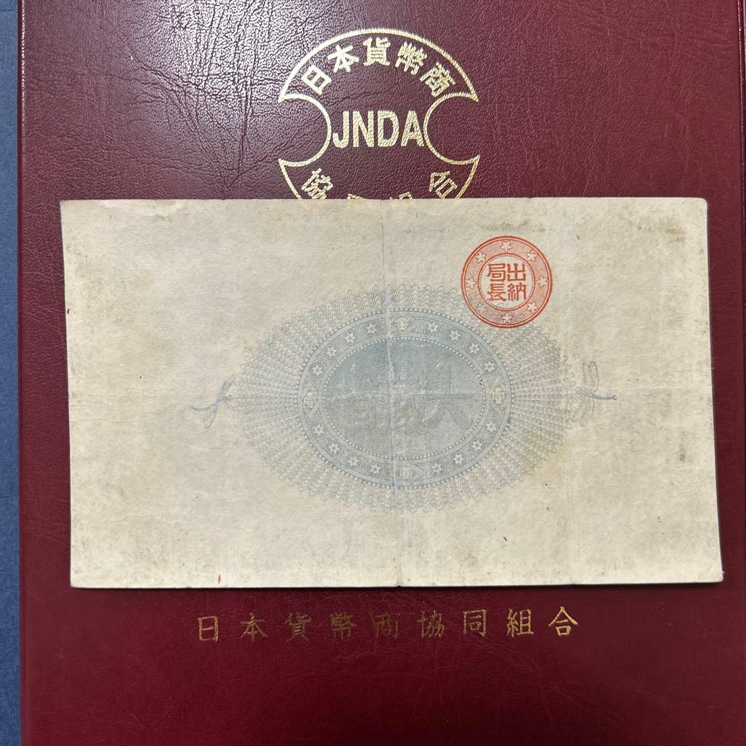 再最終お値下げ品】旧紙幣 改造紙幣 神功皇后1円札【組合鑑定書・美品