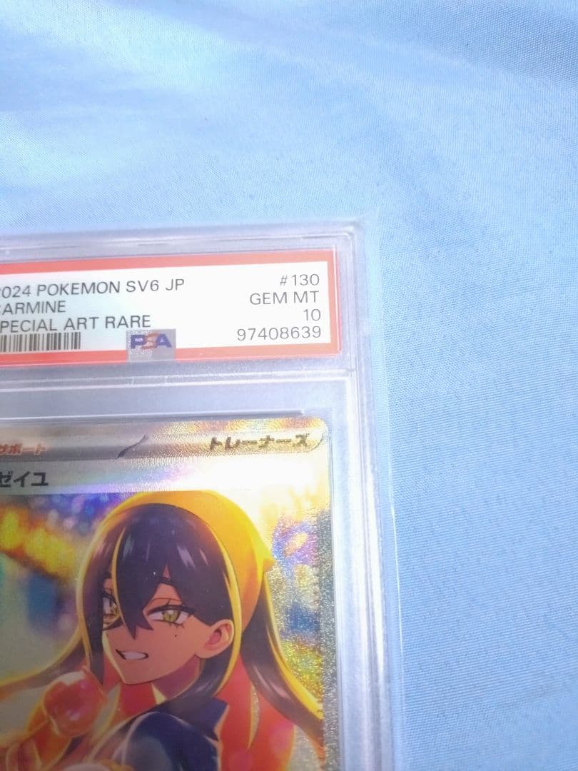 ポケモンカード ゼイユ PSA10