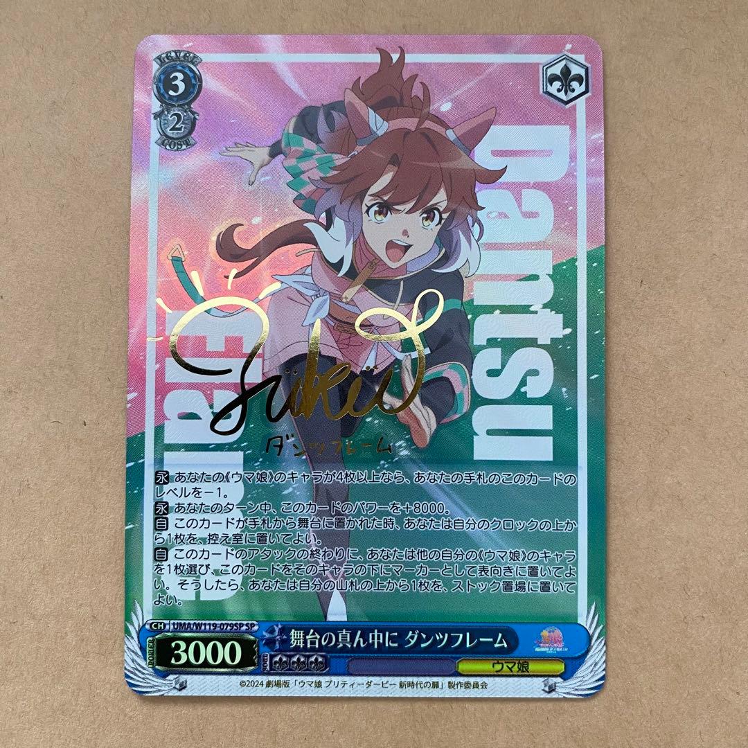 ヴァイス ウマ娘 舞台の真ん中に ダンツフレーム SP トレーディング