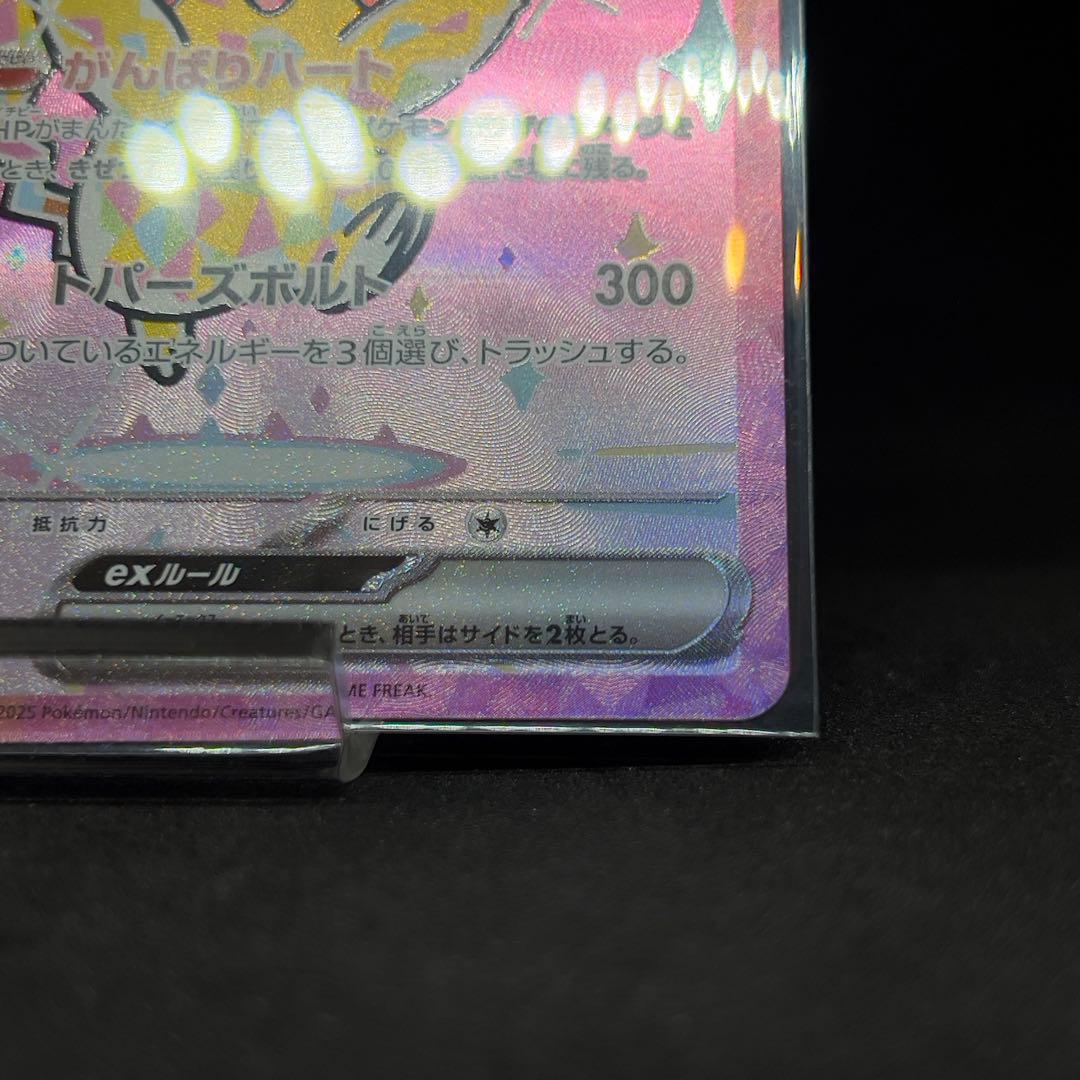 ピカチュウ ex SAR 234/193 メガドリーム