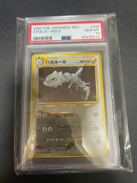 ハガネール 旧裏 PSA10 ポケモンカード
