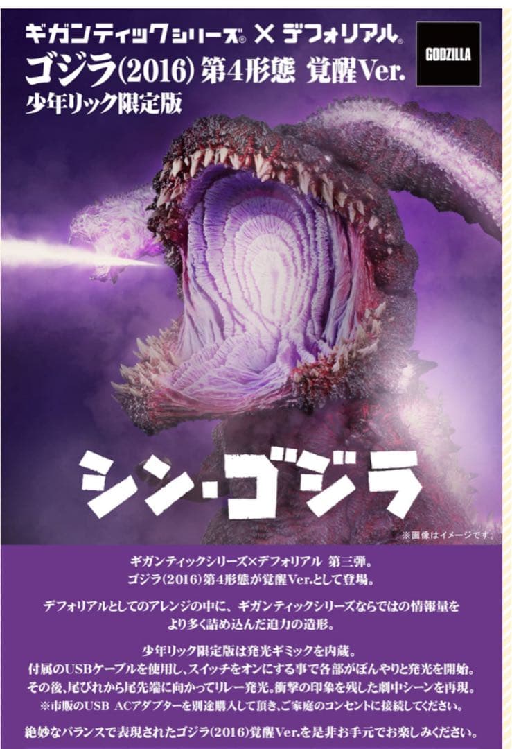 ギガンティックシリーズ　デフォリアルシンゴジラ2016覚醒ver少年リック限定版