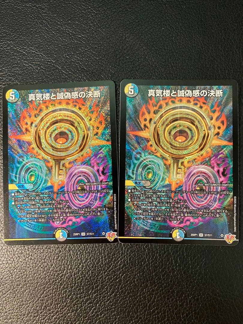 真気楼と誠偽感の決断2枚セット パーフェクトペテンシー SR