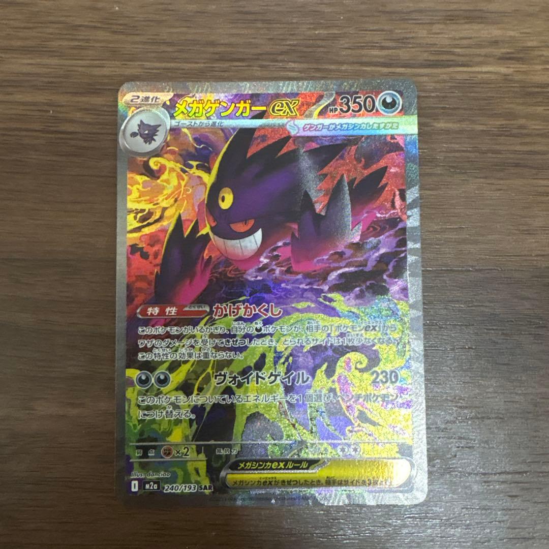 メガゲンガーEX SAR 240/193