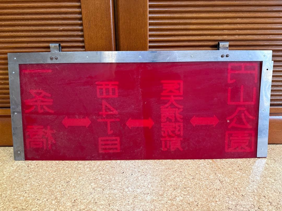 札幌市電 廃線 行先板 北24条 円山公園　医大病院　西4丁目　一条橋　札幌