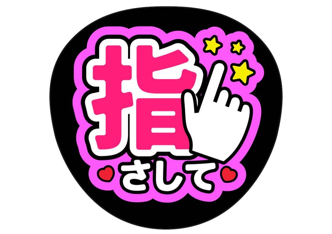 ファンサうちわ『指さして』オーダーページ