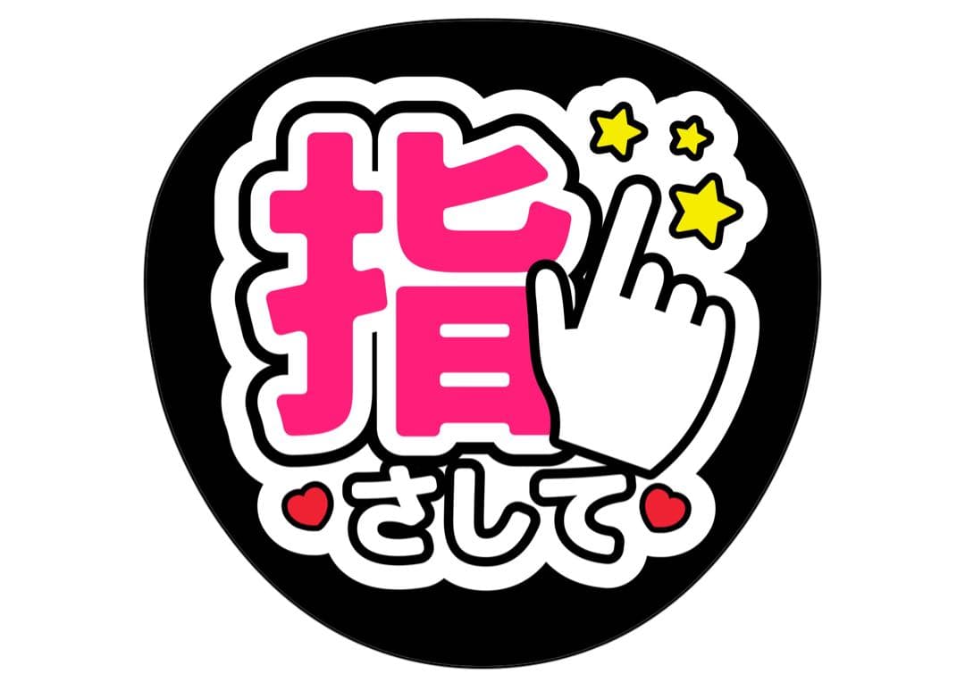 ファンサうちわ『指さして』オーダーページ