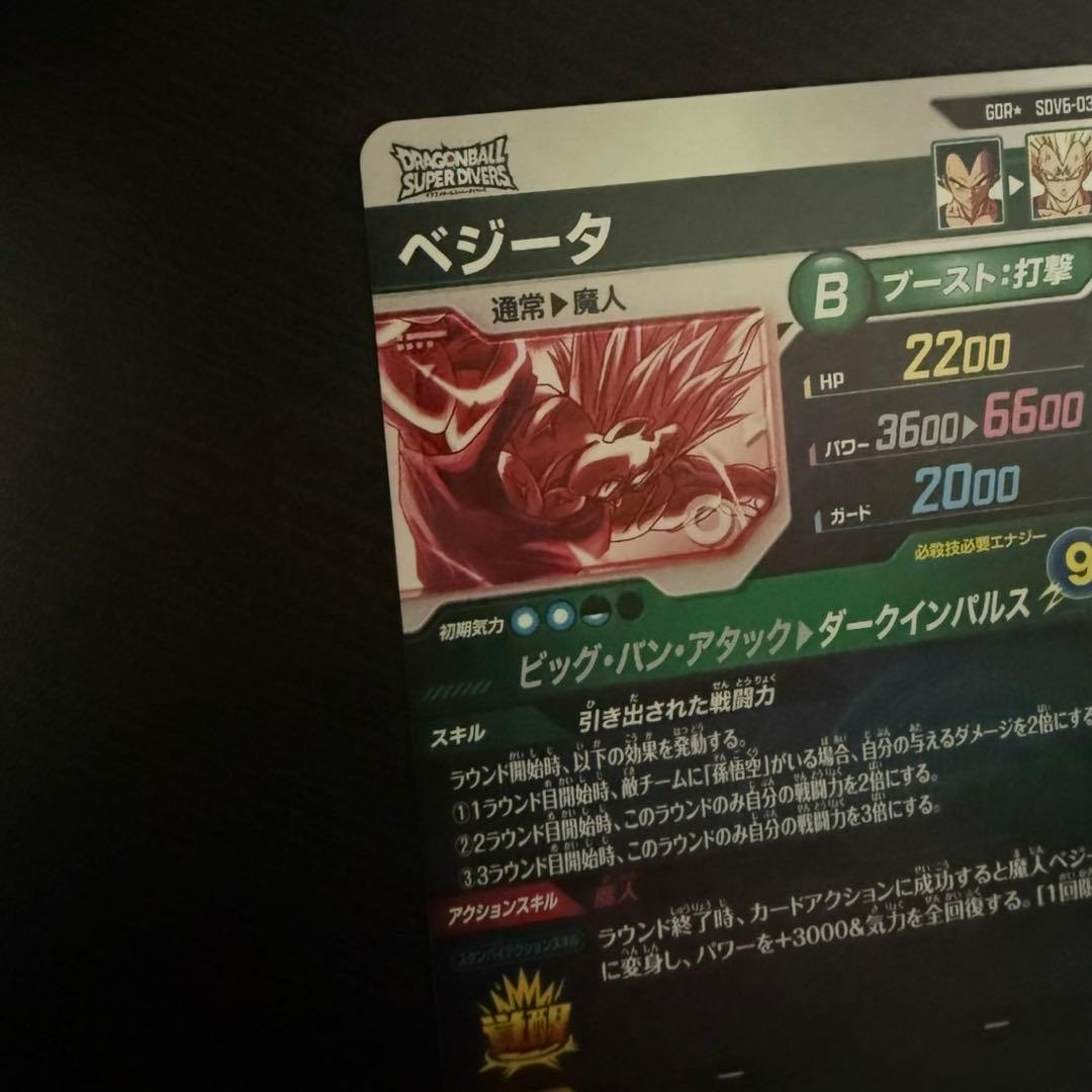 ドラゴンボールスーパーダイバーズ　SDV6-034 ベジータ　GDR パラレル