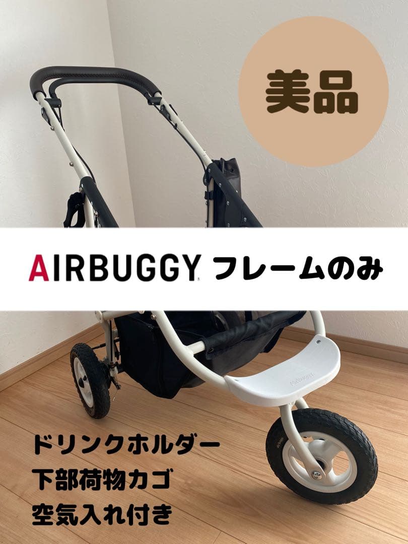 美品】エアバギー ホワイト AIRBUGGY フレームのみ ペットカートにも