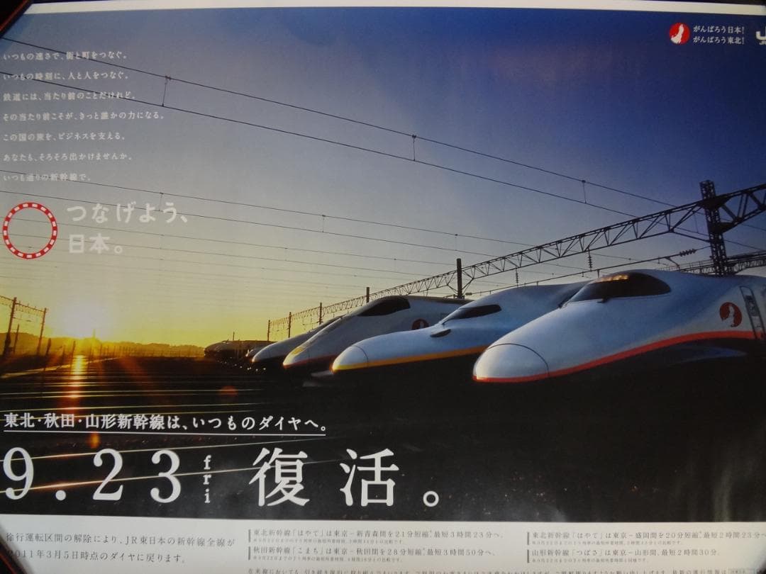 ＪＲ東日本　●9.23復活●入手困難非売品ポスター