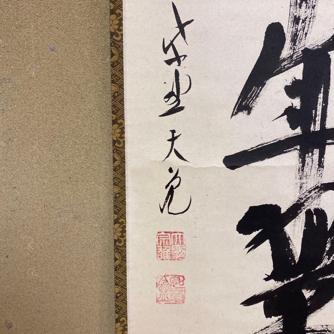 美品 掛け軸 大徳寺 立花大亀作「松樹千年翠」共箱 縁起物 お正月 禅