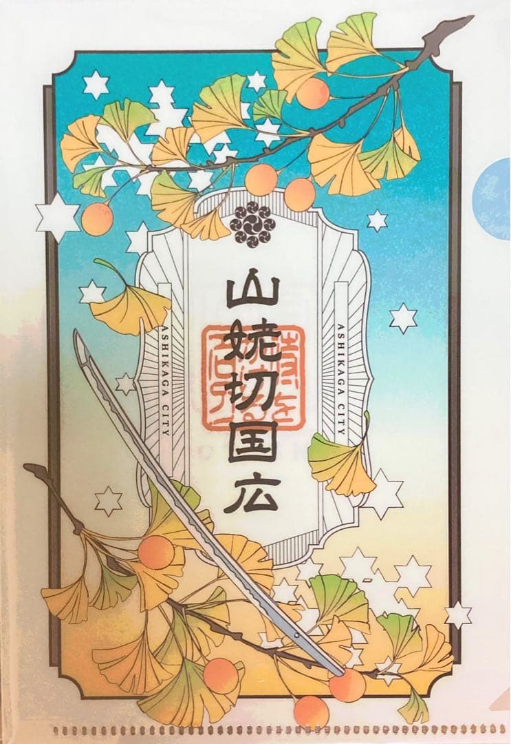 山姥切国広クリアファイル 刀朱印 ナイトミュージアム特典 2点セット