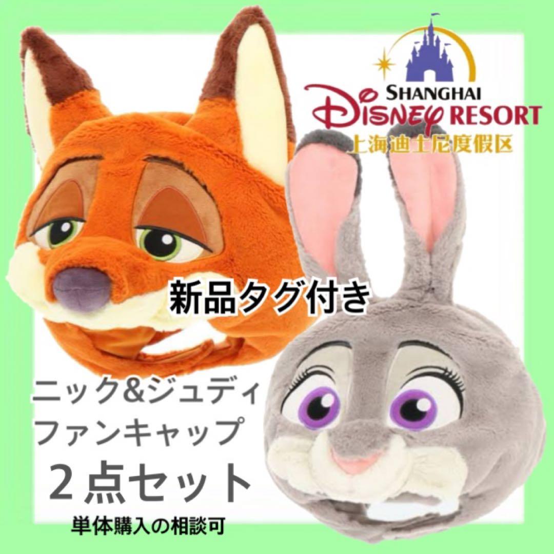 ディズニー ズートピア ニック ジュディ ファンキャップ 2個 ペア未使用