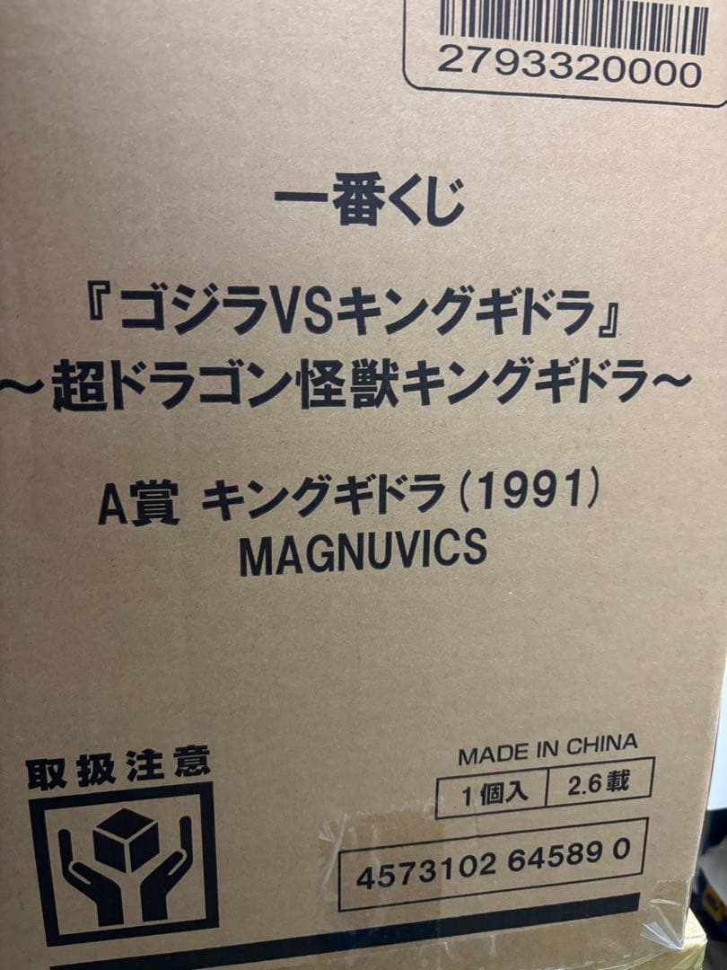 ゴジラVSキングギドラ A賞 キングギドラ