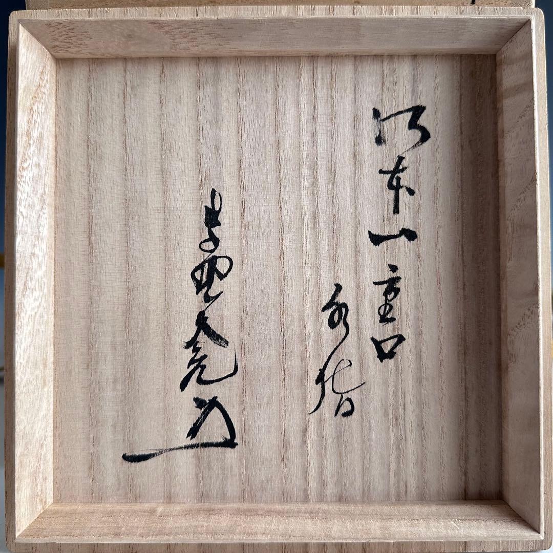 茶道具 御本 一重口 水指 加藤錦雄 共箱 立花大亀和尚書付