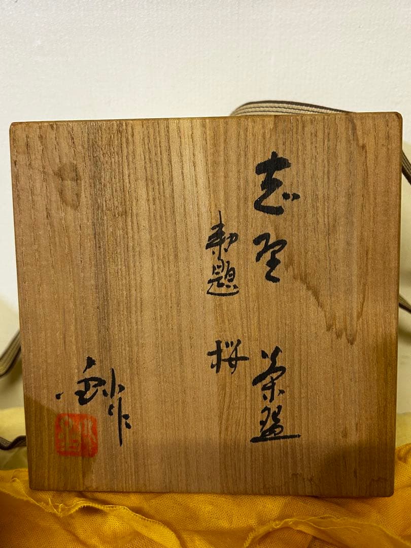 処分価格 加藤 釥 作 志野 茶碗「桜」