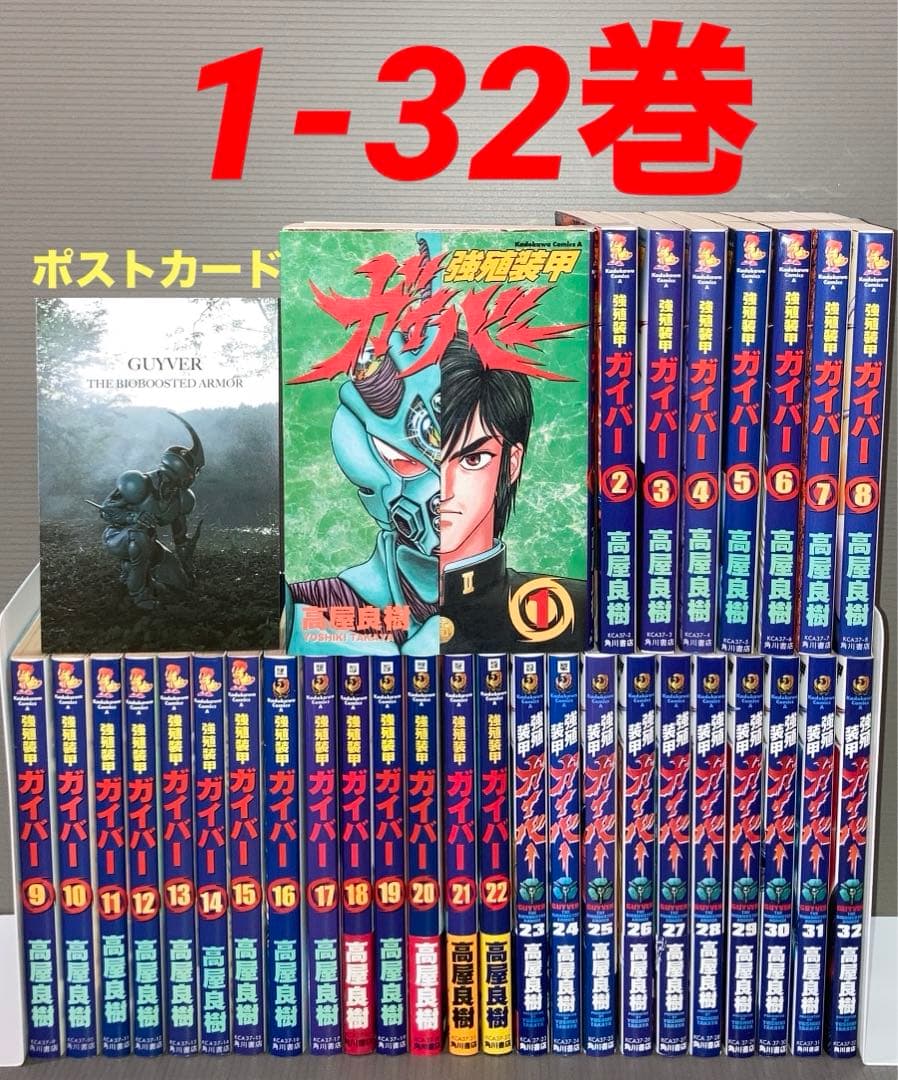 強殖装甲ガイバー 1-32巻 全巻 - メルカリ