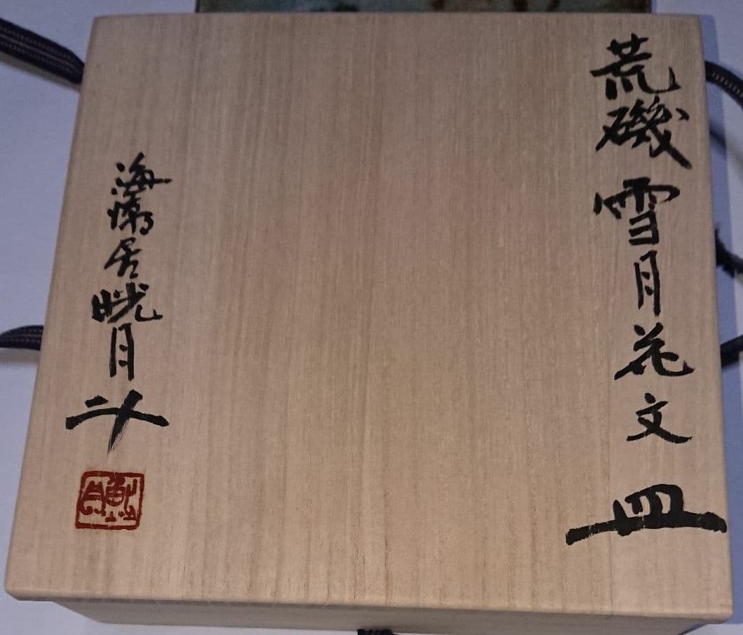 荒磯焼作家物陶芸家書家鮎貝晄月作荒磯雪月花文皿
