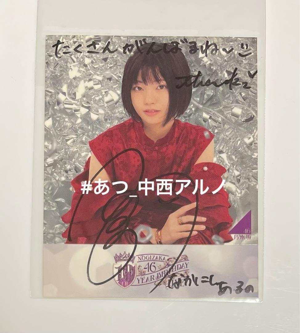 中西アルノ サイン入り写真 乃木坂46