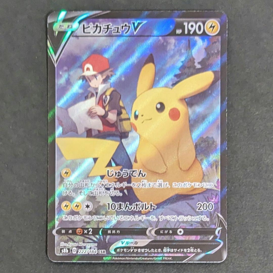 ピカチュウV CSR S8b VMAXクライマックス 222/184