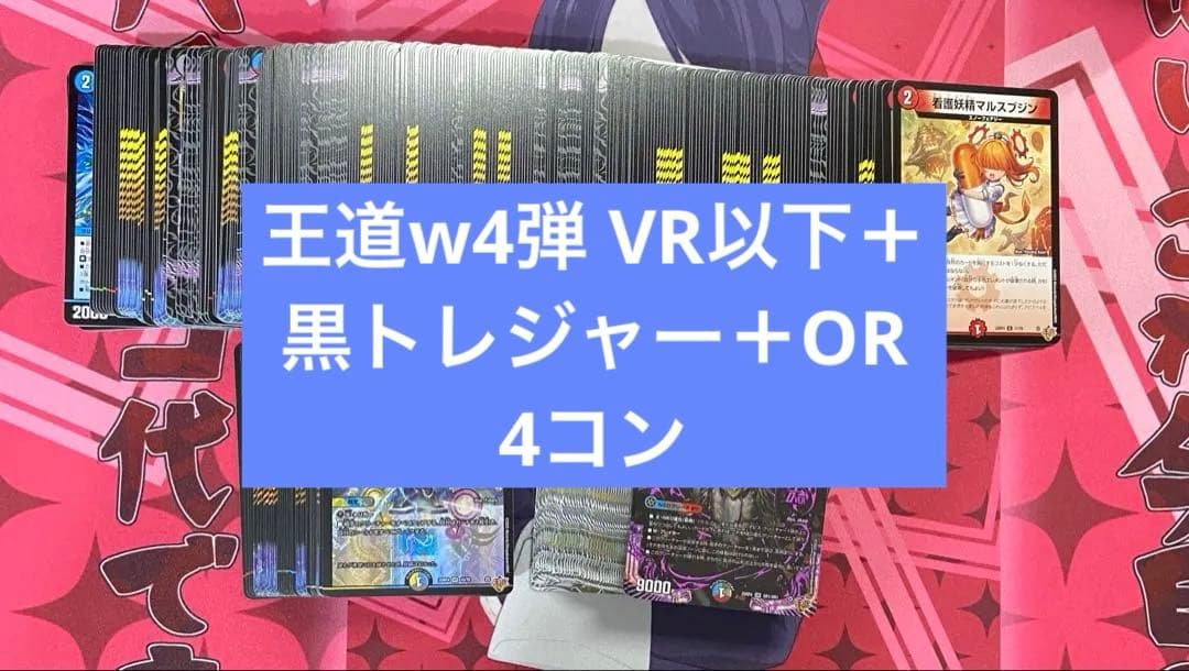 王道w4弾　新弾　終淵ラブ&アビス　VR以下　OR 黒トレジャー　4コン 王道w4弾 新弾 終淵ラブ&アビス VR以下 OR 黒トレジャー 4
