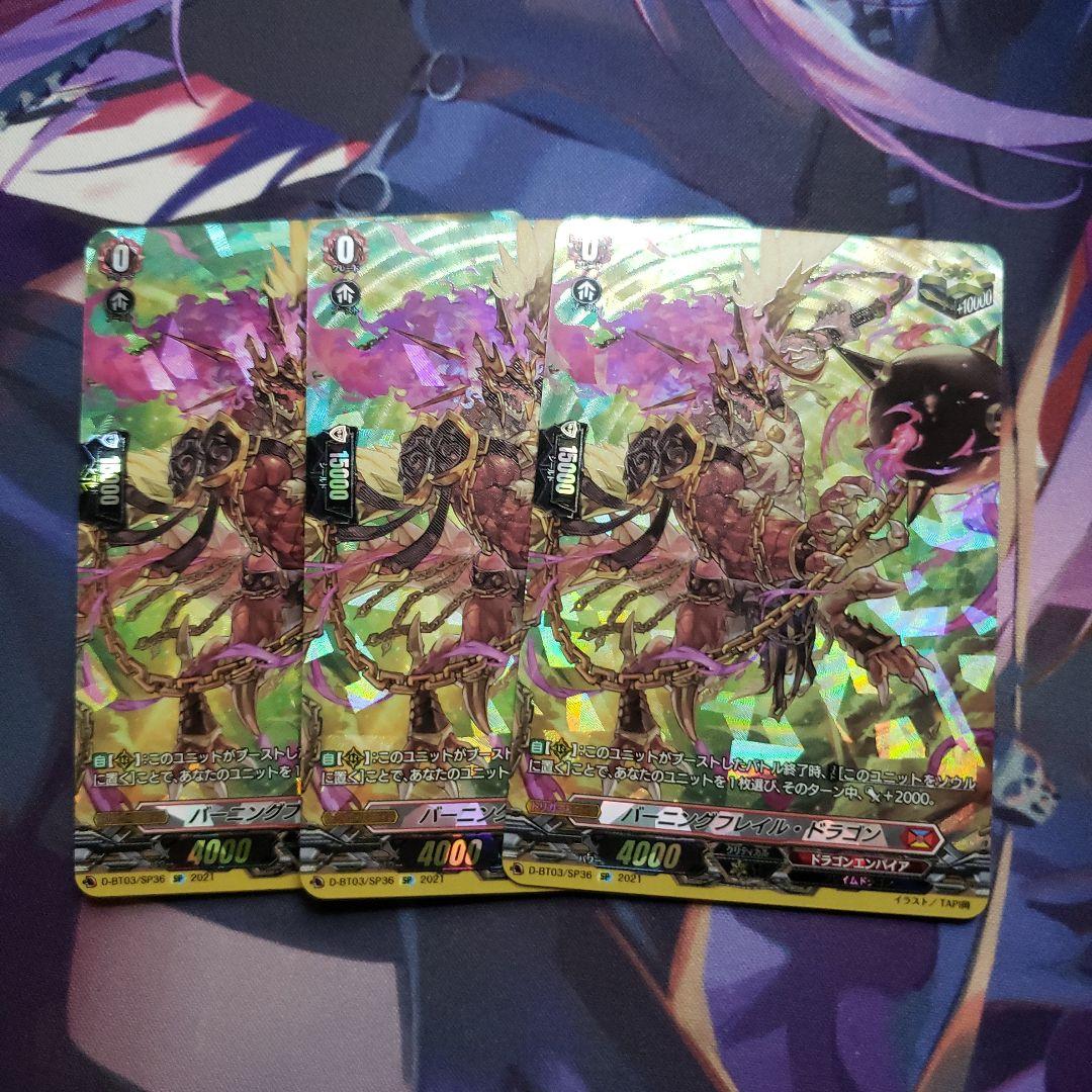 バーニングフレイル・ドラゴン SP3枚 VG ヴァンガード バーニング