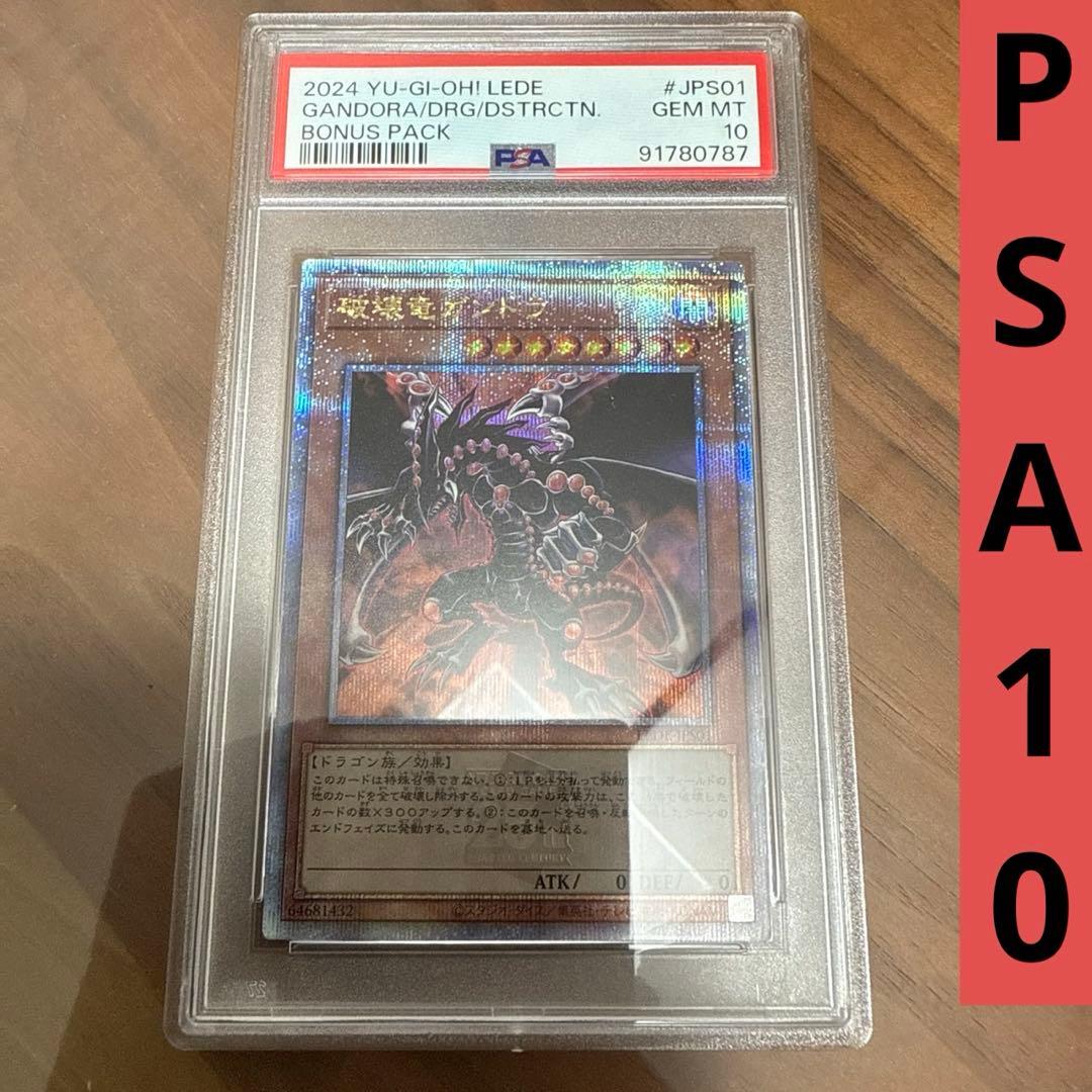 PSA10 破壊竜ガンドラ 25th QCSE クォーターセンチュリー