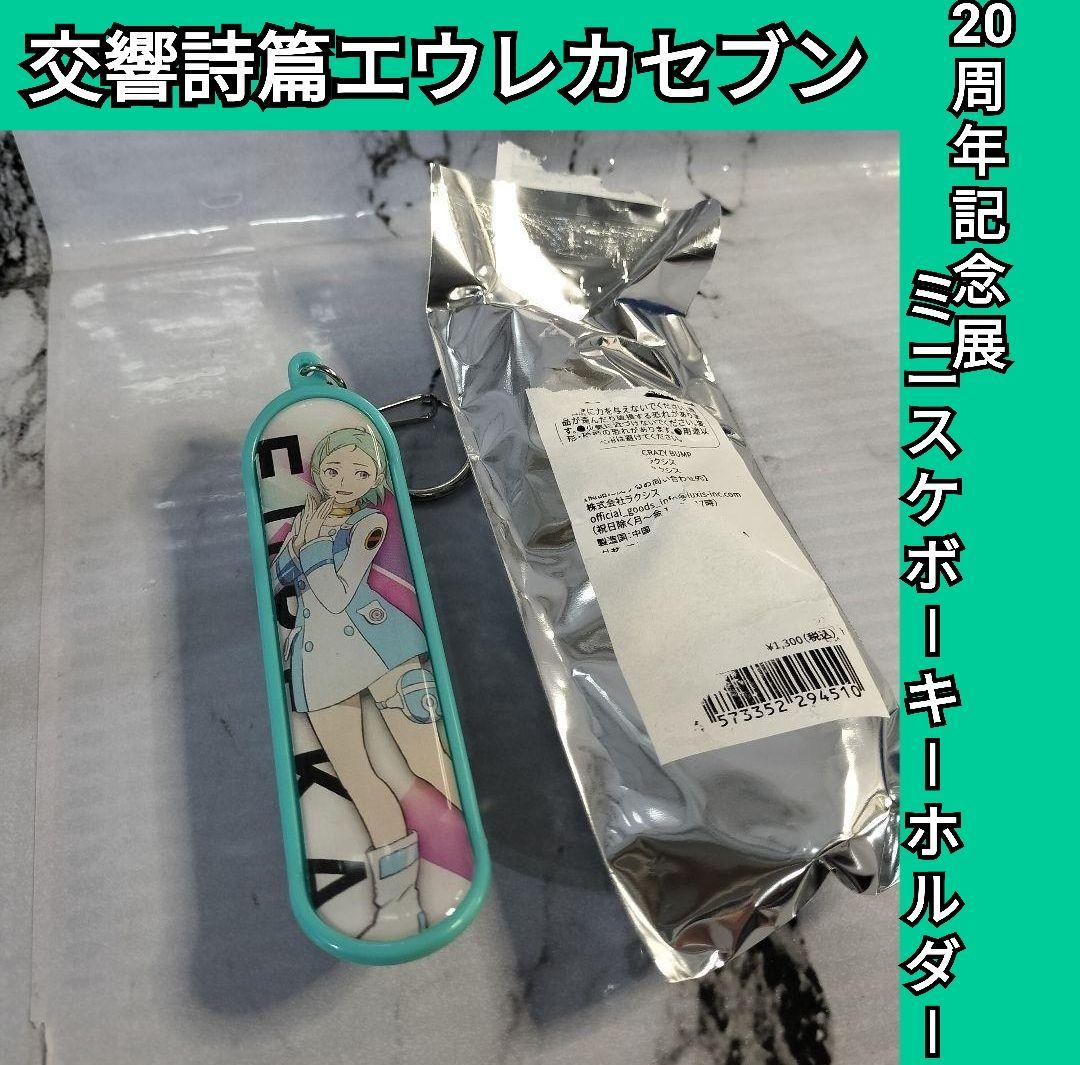 交響詩篇エウレカセブン 20周年記念展 ミニスケボーキーホルダー