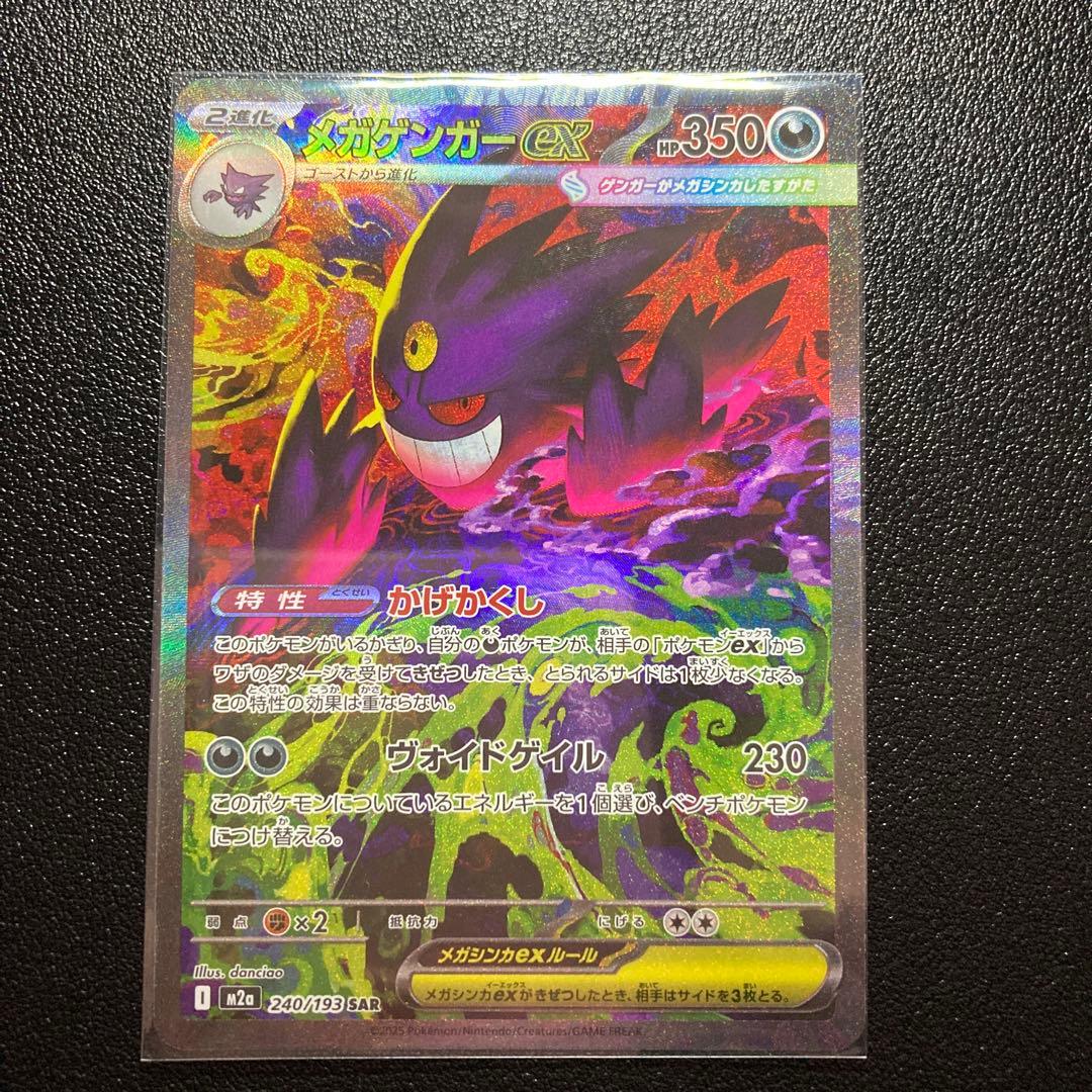 メガゲンガーex SAR メガドリームex メガゲンガーex SAR メガドリームex ポケモンカード ポケカ