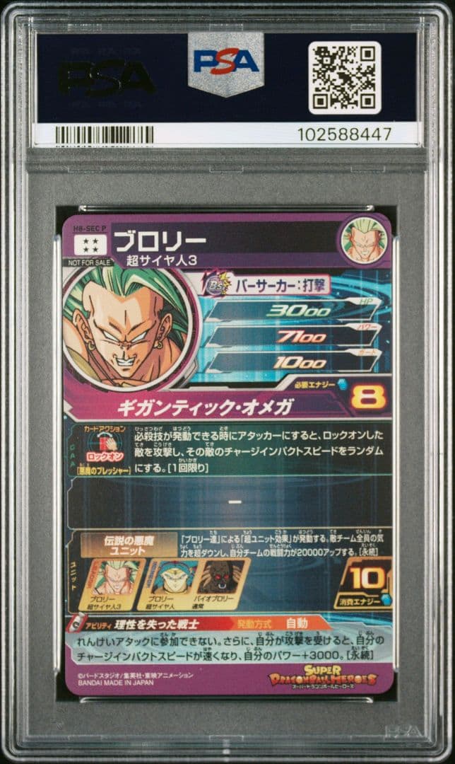 スーパードラゴンボールヒーローズ H8-SEC P ブロリー PSA10