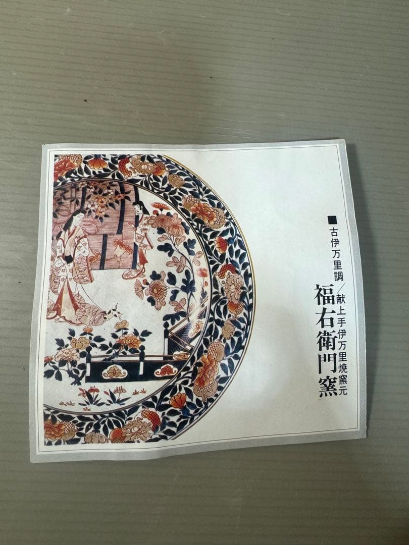 2487 福右衛門作 古伊万里 献上手染錦 深鉢 - メルカリ