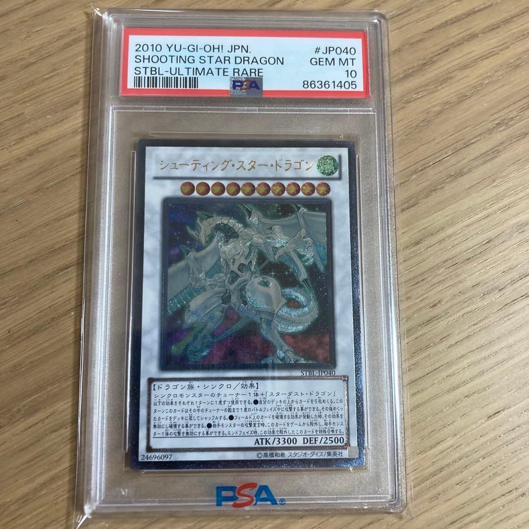遊戯王 シューティングスタードラゴン レリーフ(STBL-JP040)PSA10