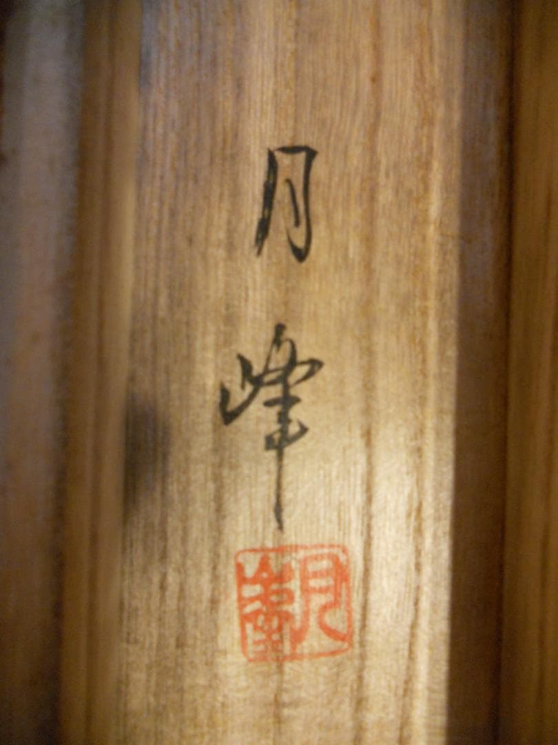 掛け軸 月峰 『 松鶴 』 絹本 希少 軸装 茶道具 掛軸 美品 です。