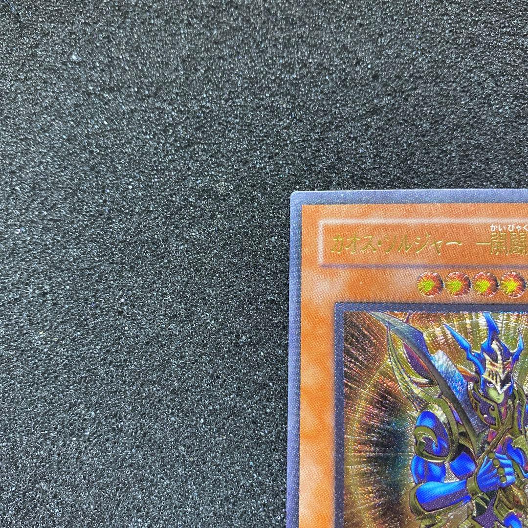 発*グ様 【美品】　遊戯王　カオス・ソルジャー　－開闢の使者－レリーフ