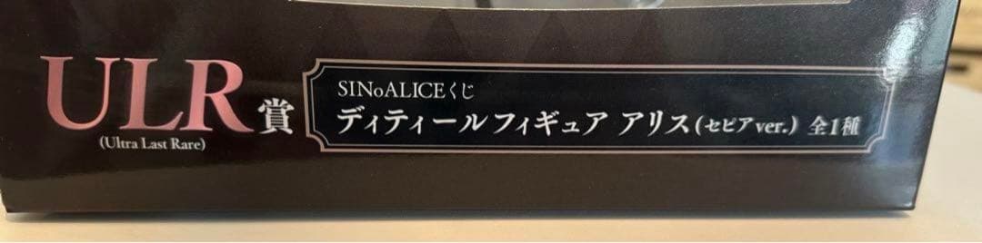 最終お値下げ！シノアリス　アリスSSR ULR フィギュアセット