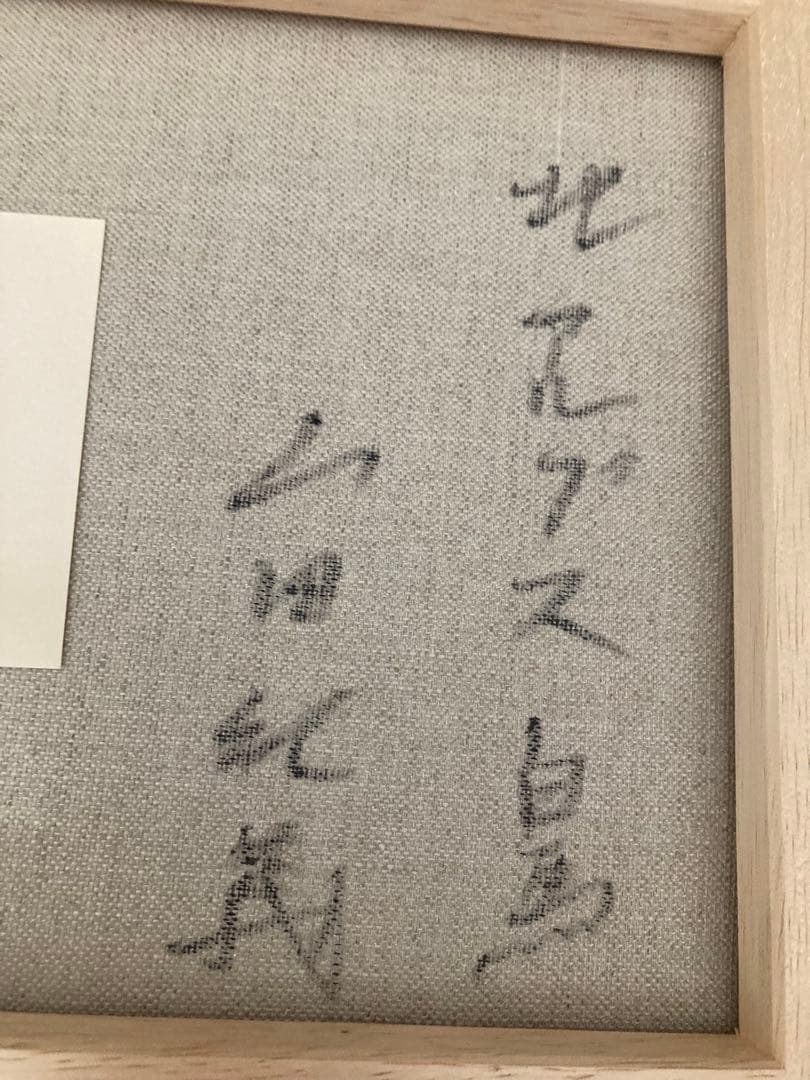 山田紀義画伯　北アルプス　白鳥　油絵　F4号