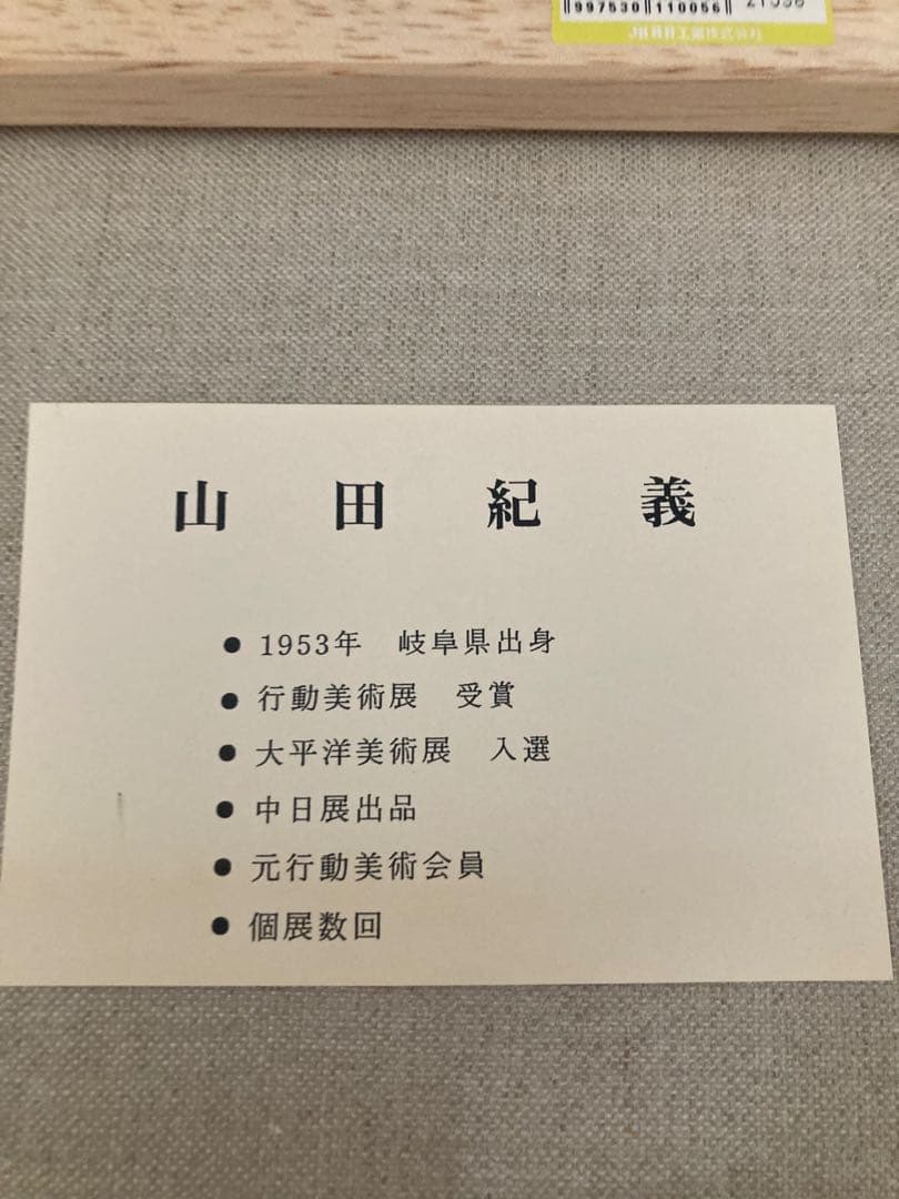 山田紀義画伯　北アルプス　白鳥　油絵　F4号