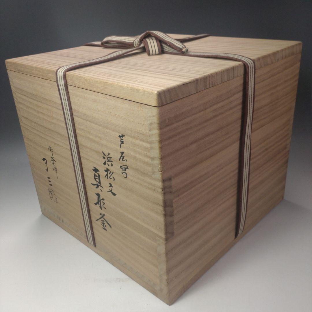 イ188 茶釜『釜師 加藤了三 』『芦屋写浜松文真形釜 共箱 環付』茶道具