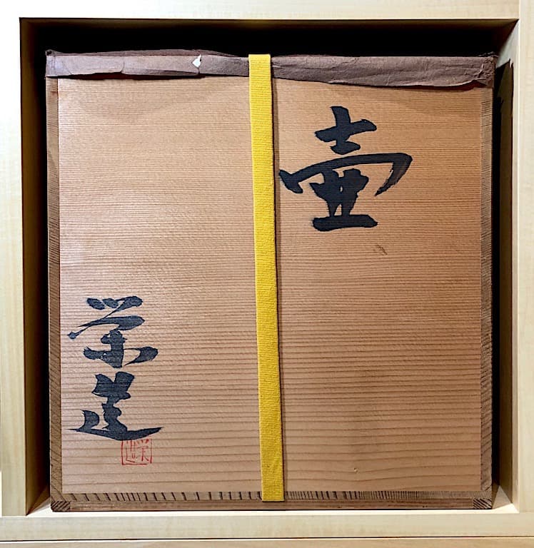 萩焼　三輪栄造作　壺　無傷保証　共箱　古物