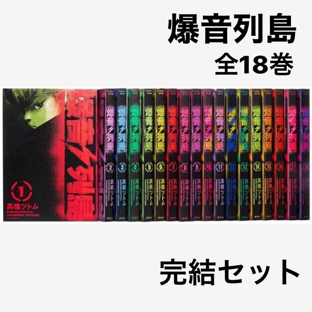 爆音列島、全巻セット 爆音列島 全巻初版完結セット 1-18巻セット 高橋