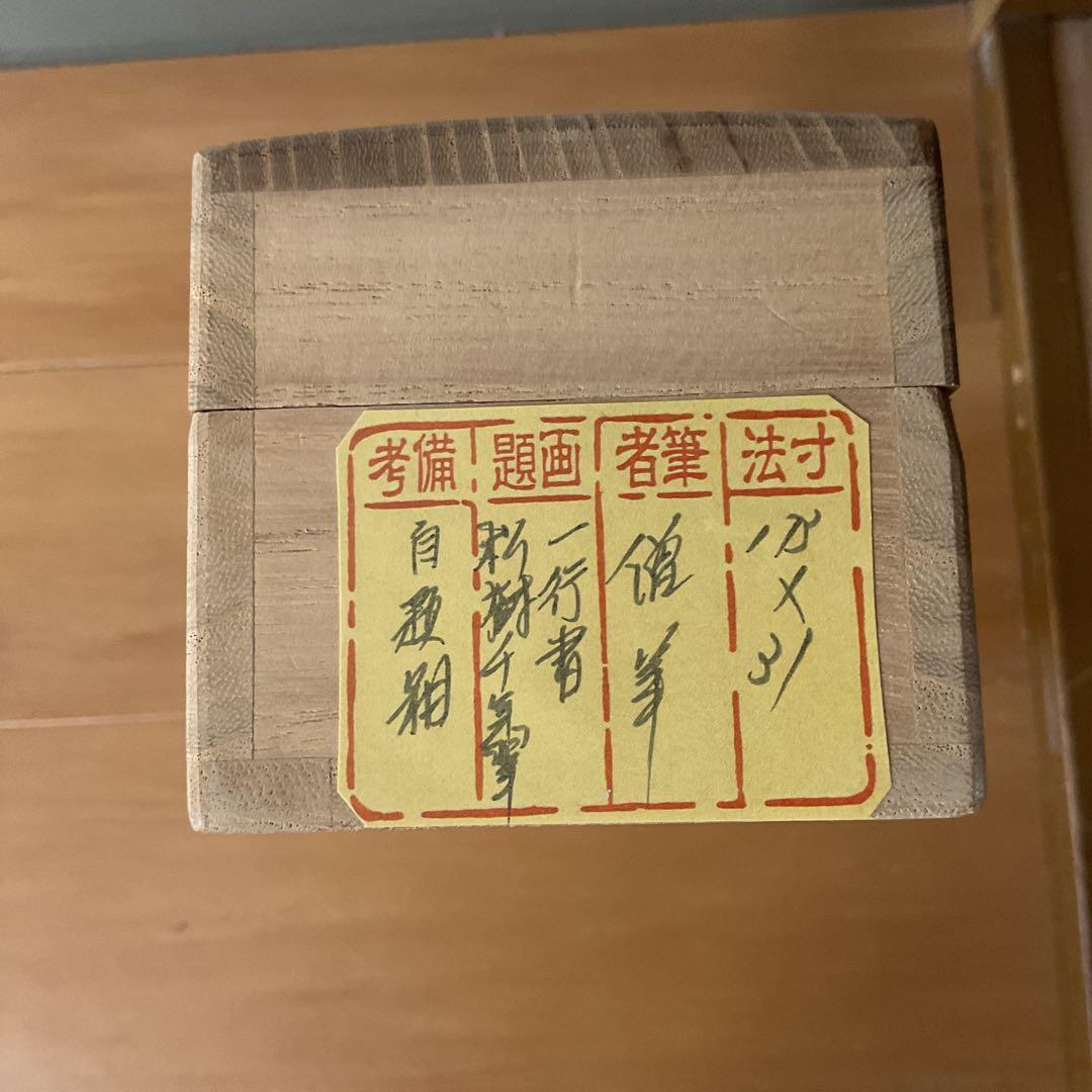 一行書 【 松 樹 千 年 翠 】 紙本掛軸 軸先漆木 自題