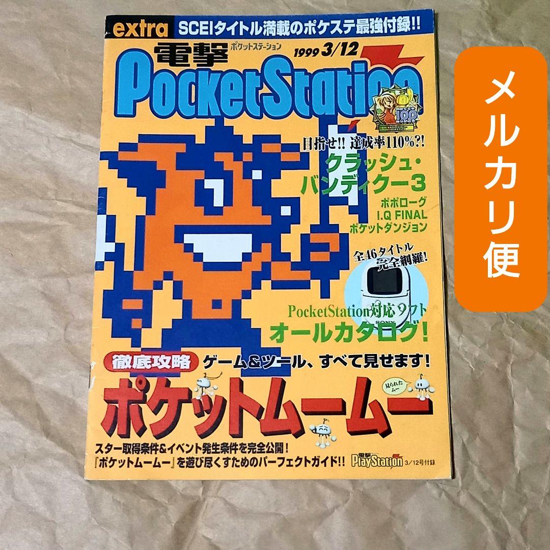 電撃ポケットステーション クラッシュ・バンディクー ポポローグ 1999